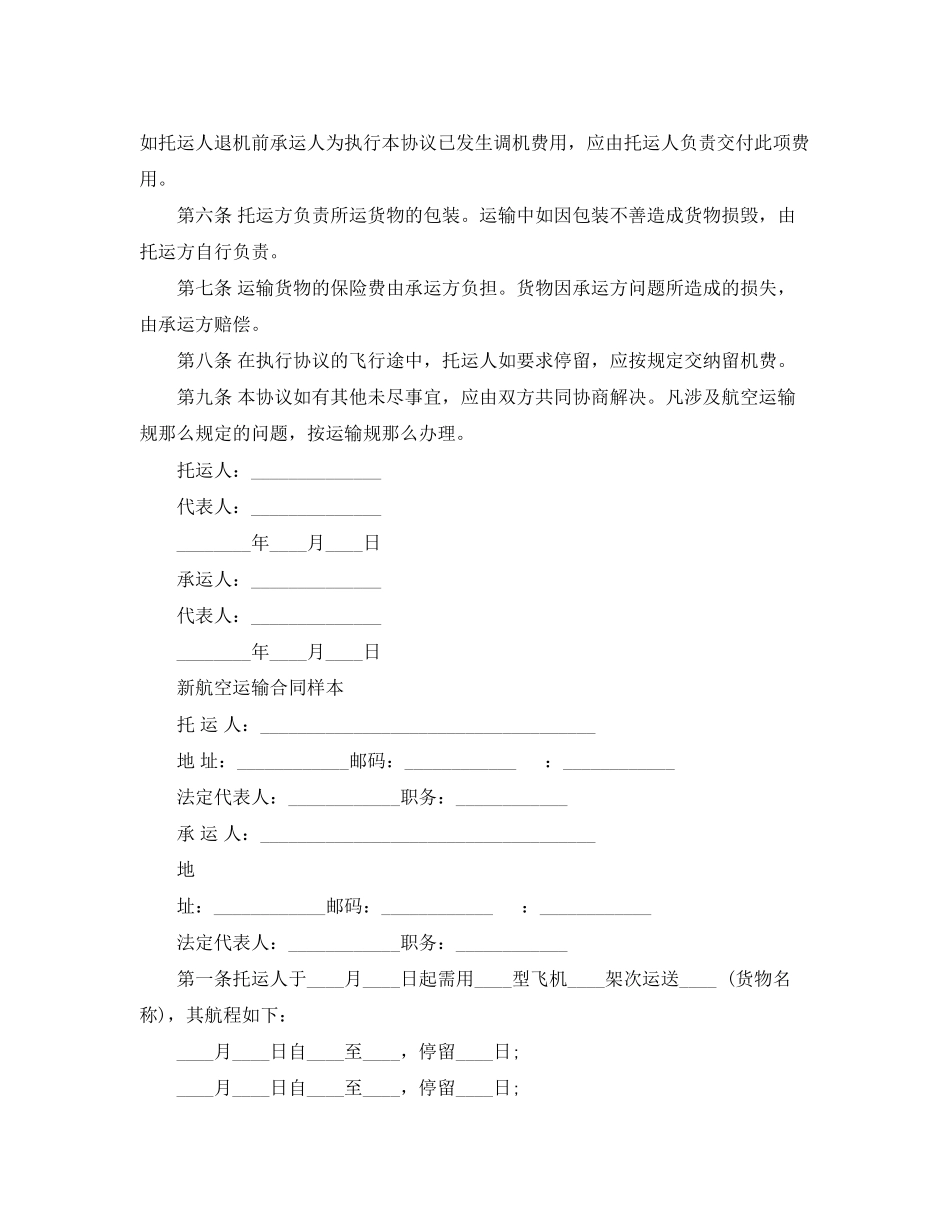 2023年航空运输合同标准版范本.docx_第3页