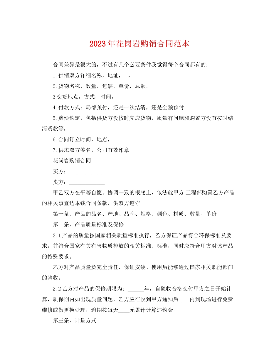 2023年花岗岩购销合同范本.docx_第1页