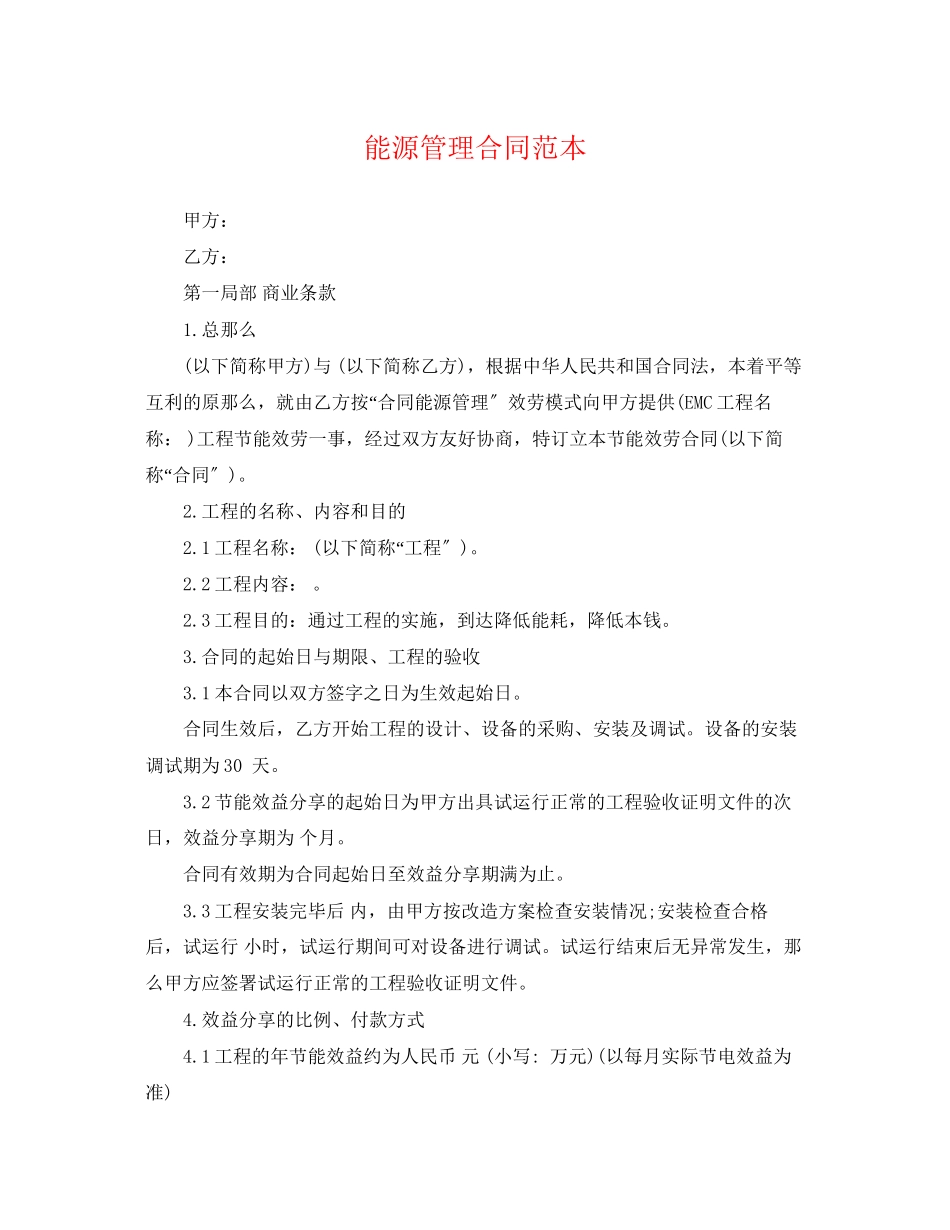 2023年能源管理合同范本.docx_第1页