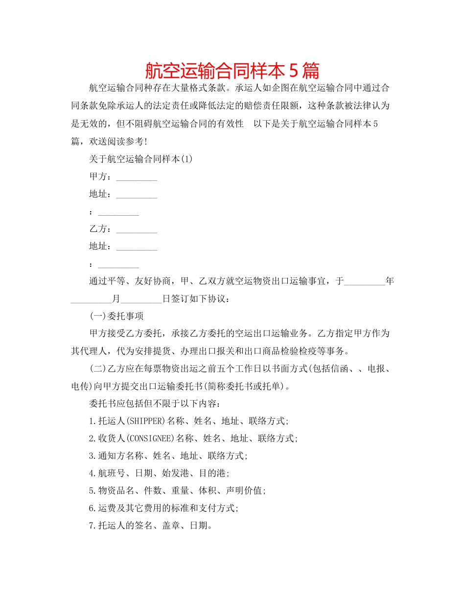 2023年航空运输合同样本5篇.docx_第1页