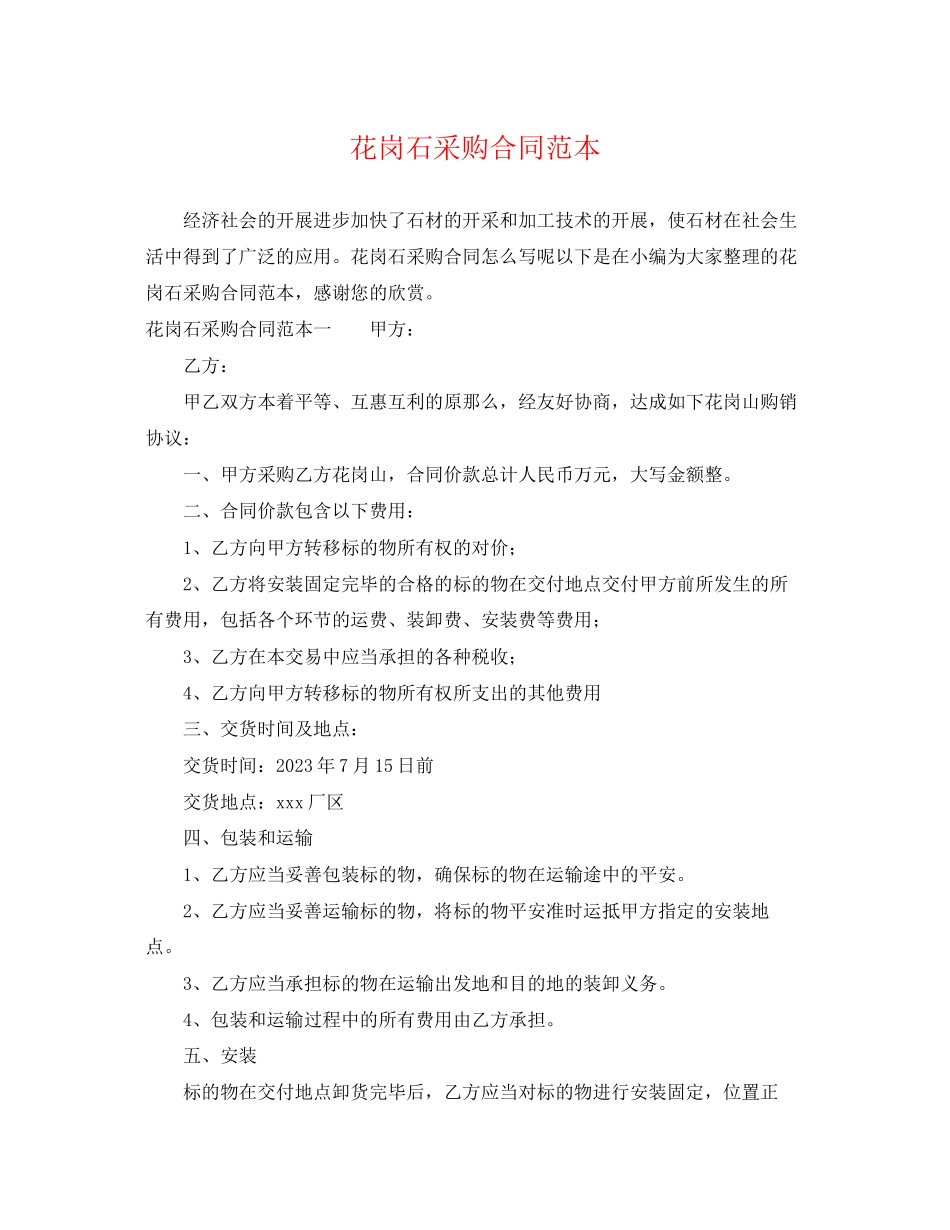 2023年花岗石采购合同范本.docx_第1页