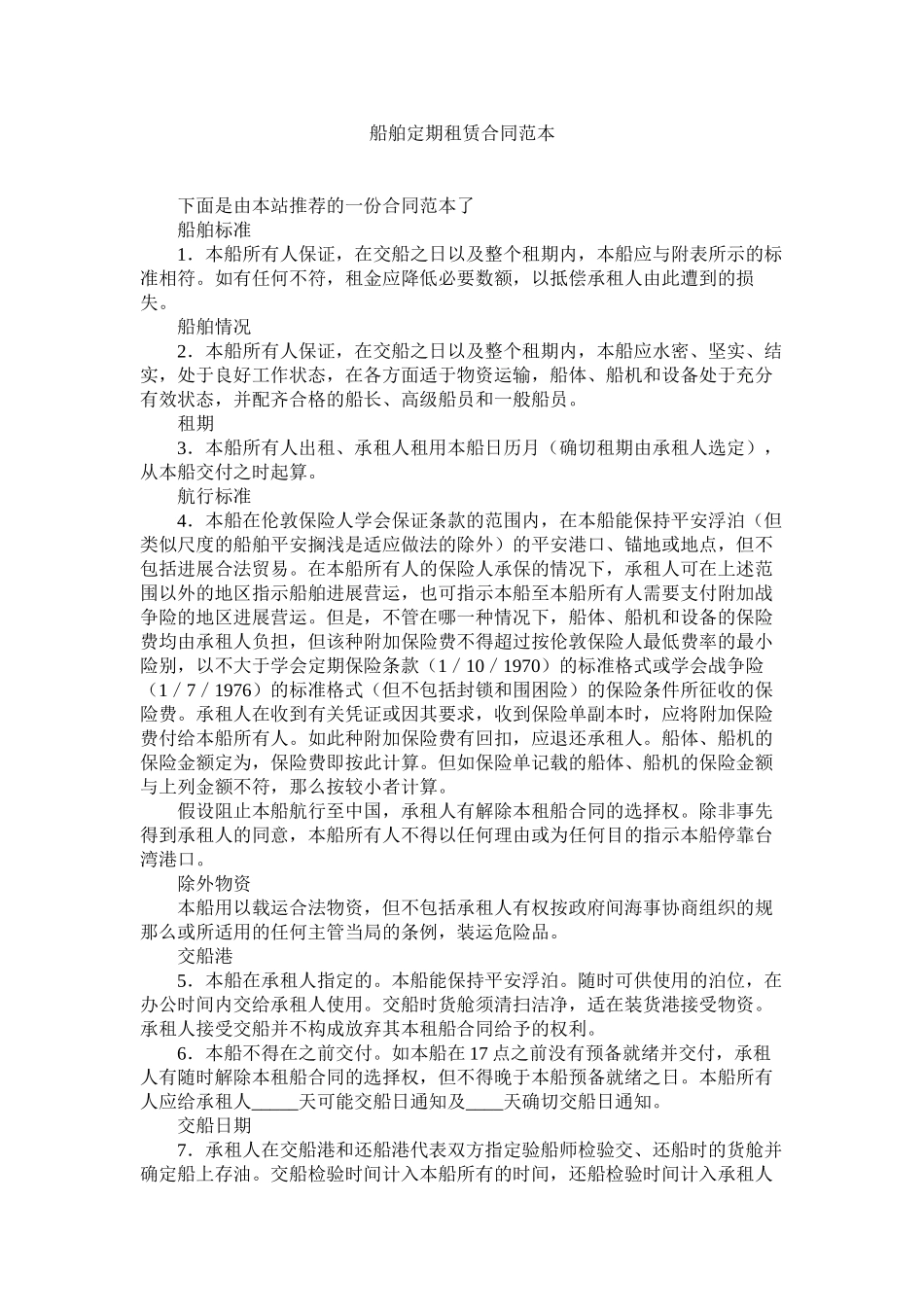 2023年船舶定期租赁合同范本.docx_第1页