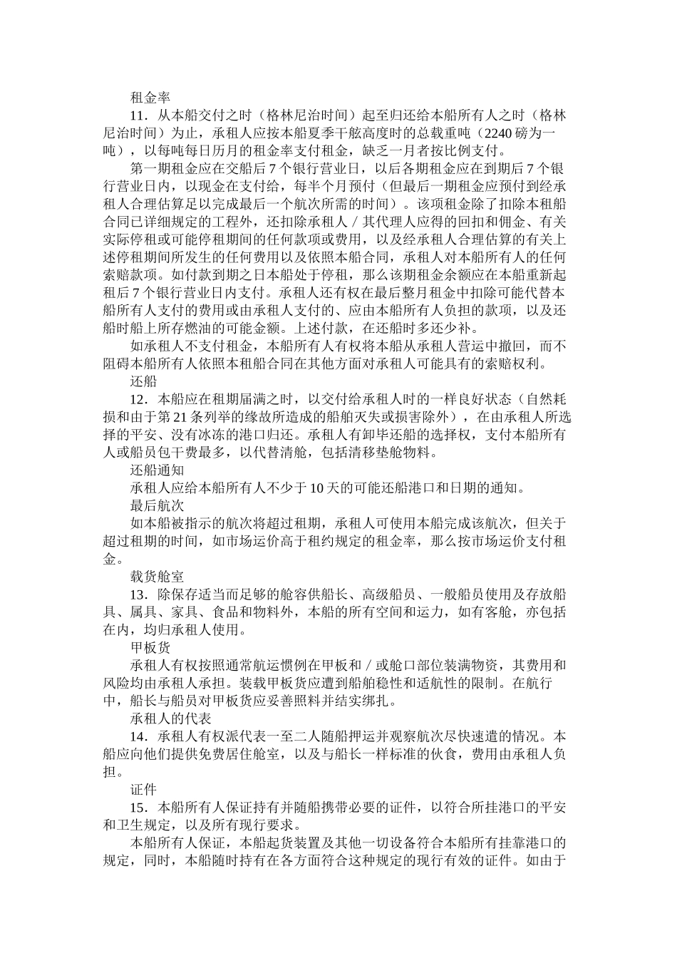 2023年船舶定期租赁合同范本.docx_第3页
