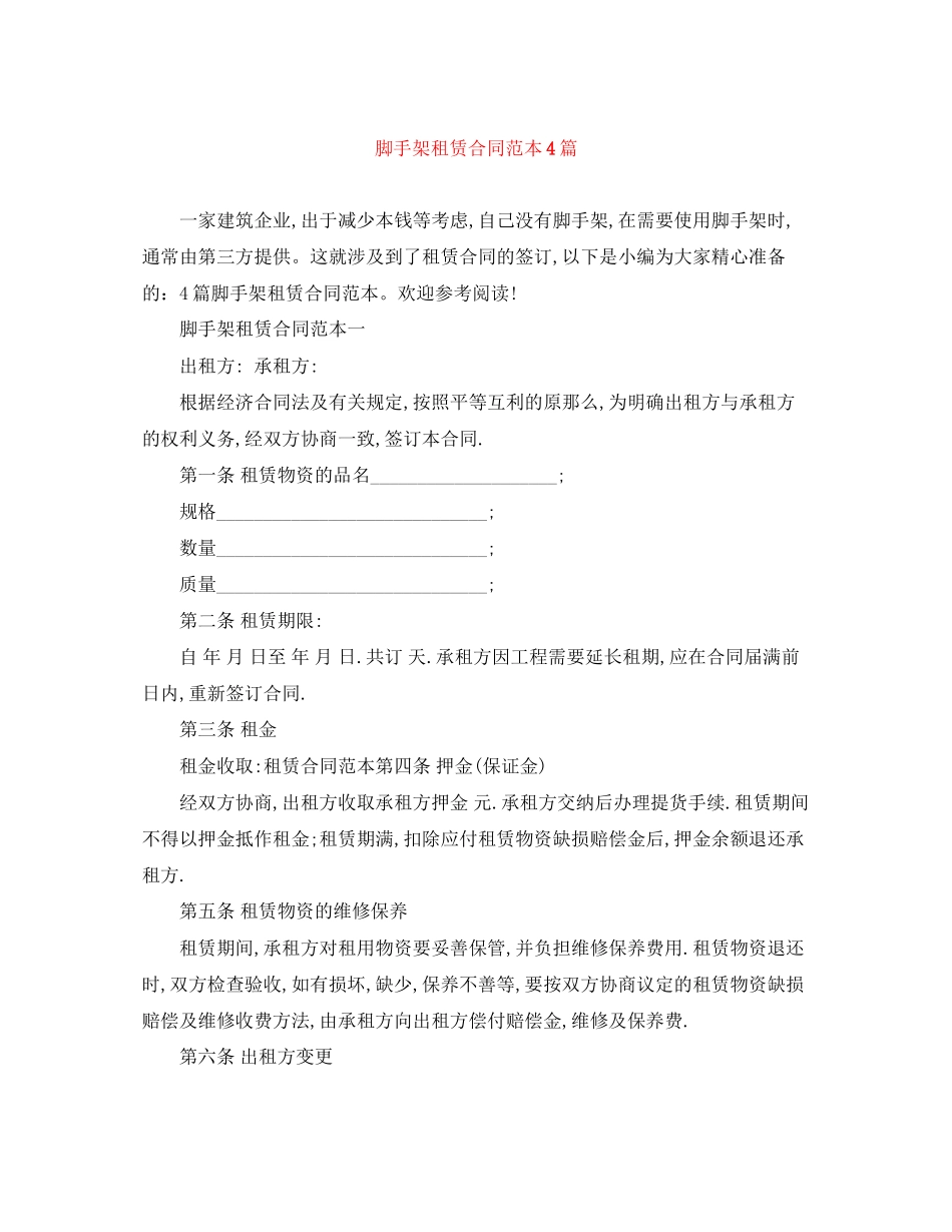 2023年脚手架租赁合同范本4篇.docx_第1页