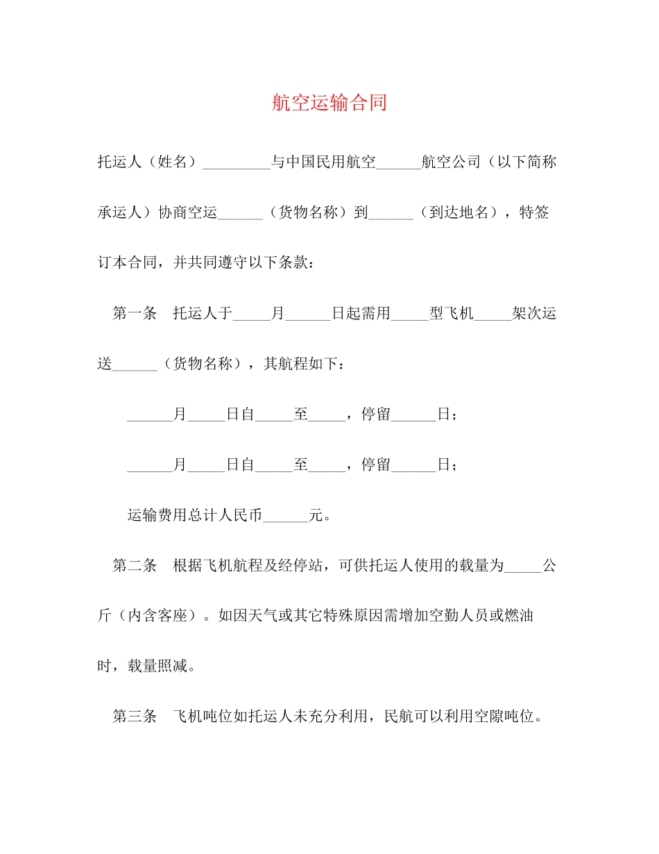 2023年航空运输合同2.docx_第1页