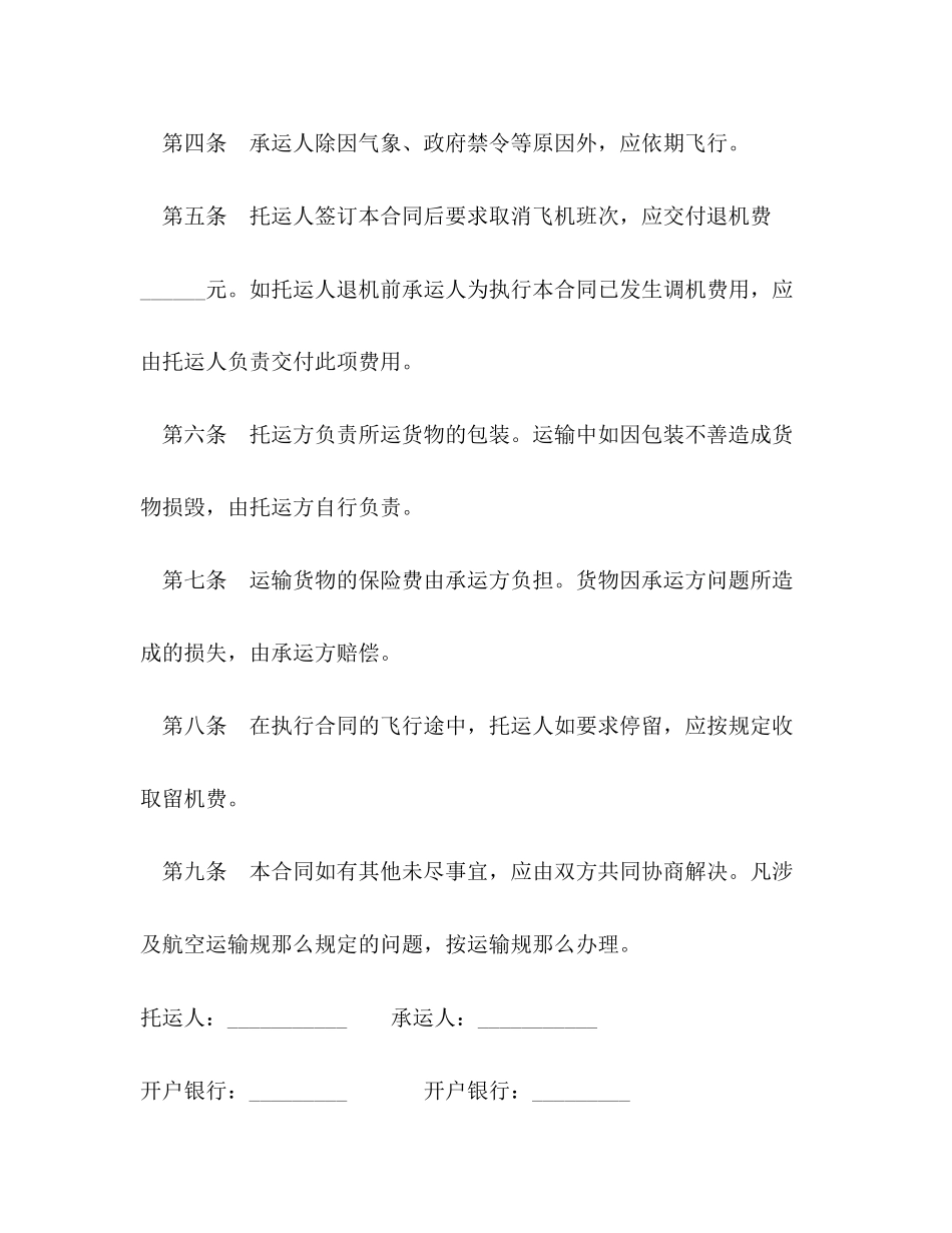2023年航空运输合同2.docx_第2页