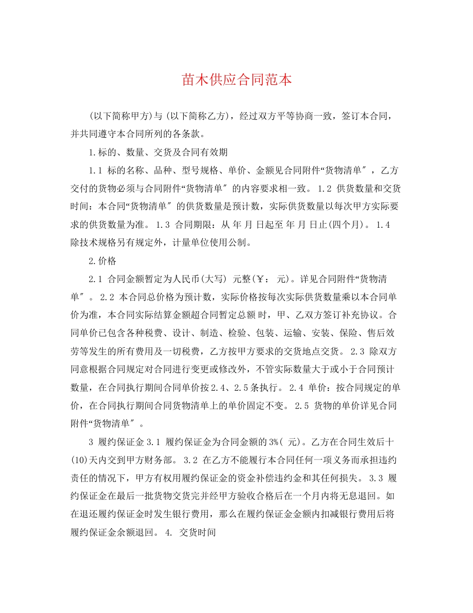 2023年苗木供应合同范本.docx_第1页