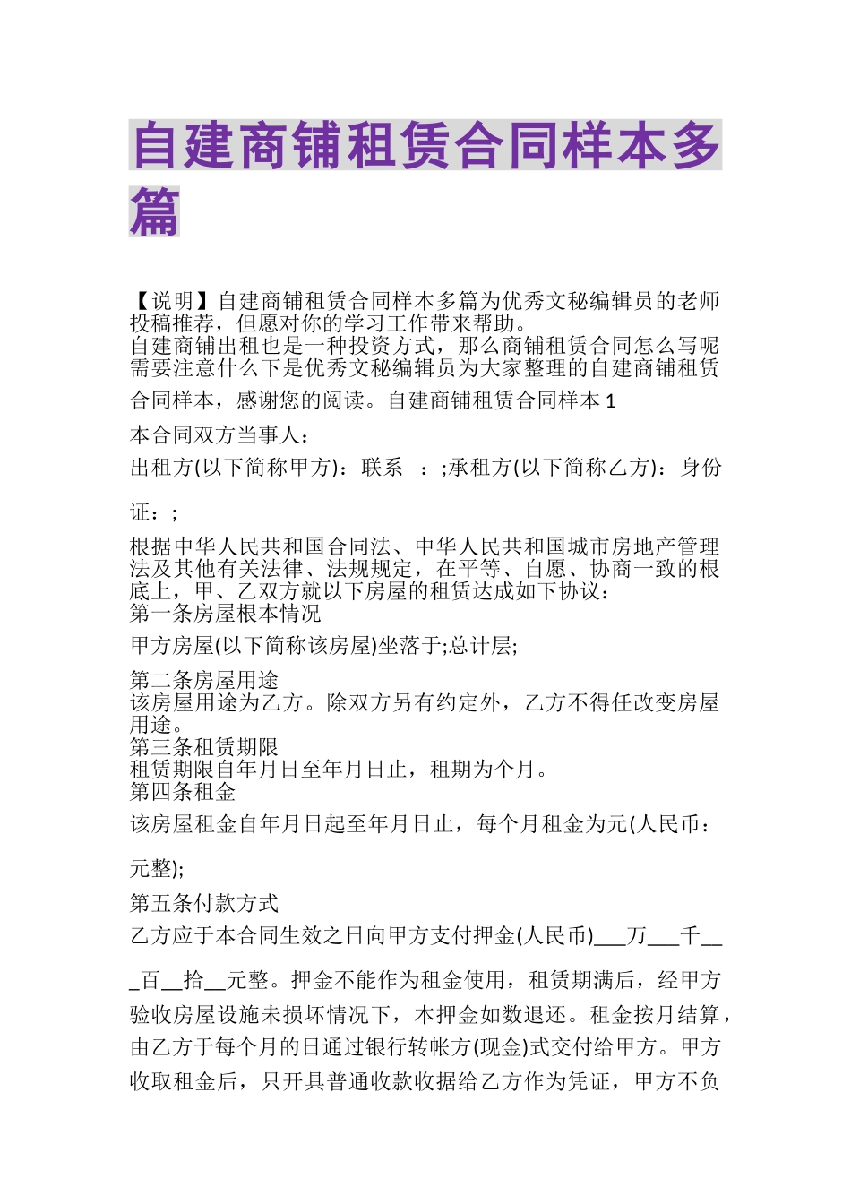 2023年自建商铺租赁合同样本多篇.doc_第1页