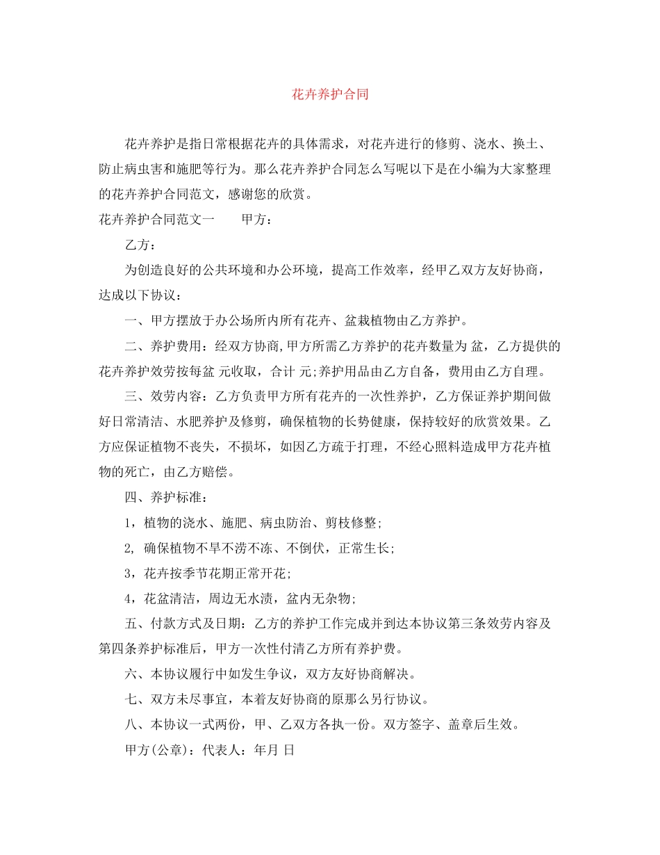 2023年花卉养护合同.docx_第1页