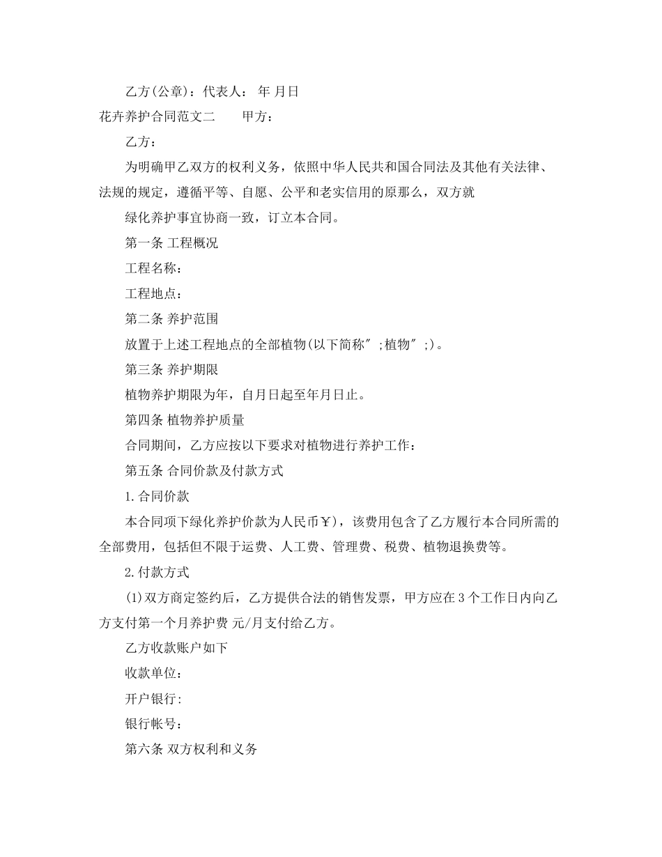 2023年花卉养护合同.docx_第2页