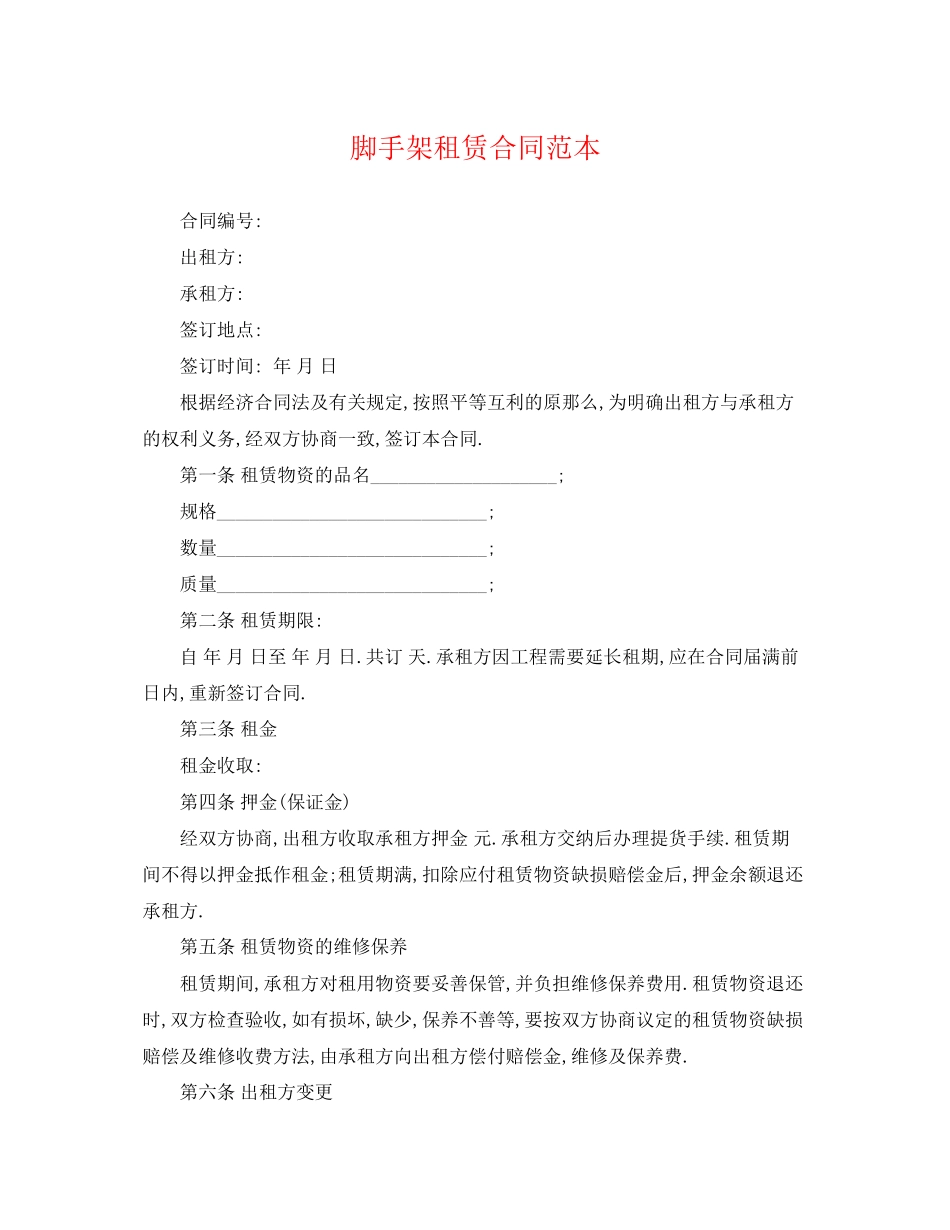 2023年脚手架租赁合同范本2.docx_第1页