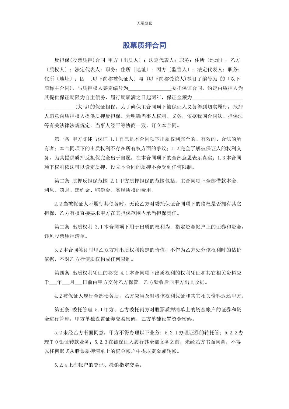 2023年股票质押合同范文.docx_第1页