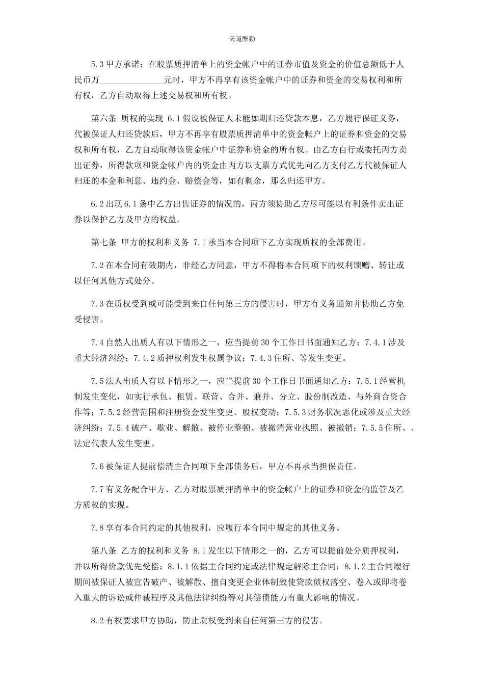 2023年股票质押合同范文.docx_第2页
