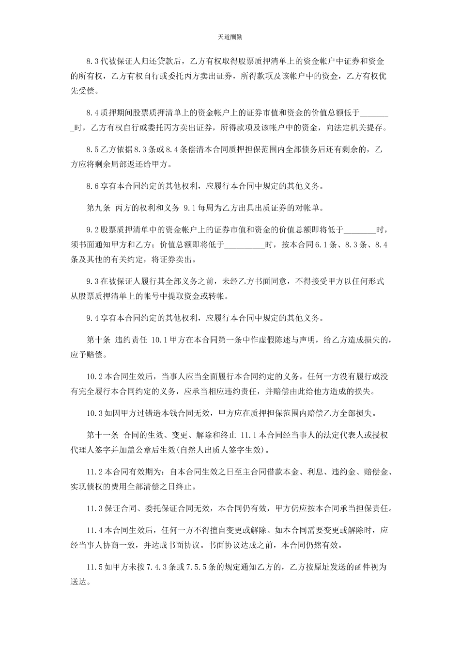 2023年股票质押合同范文.docx_第3页