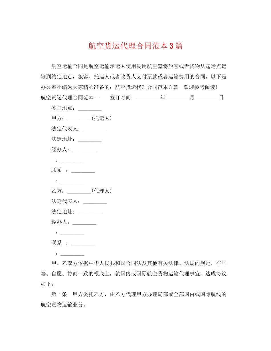 2023年航空货运代理合同范本3篇.docx_第1页