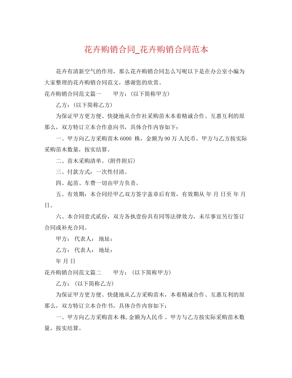 2023年花卉购销合同_花卉购销合同范本.docx_第1页