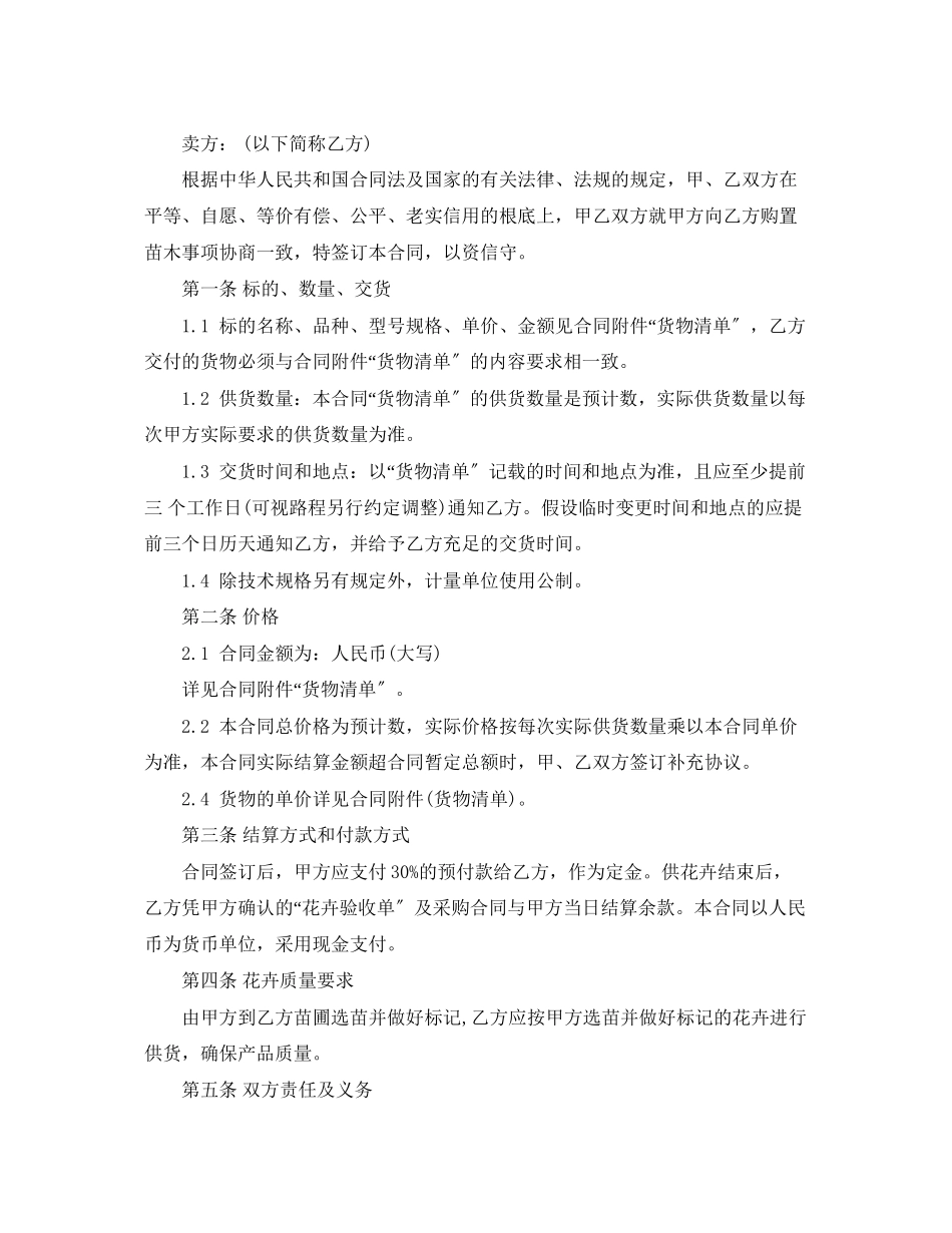 2023年花卉购销合同_花卉购销合同范本.docx_第3页