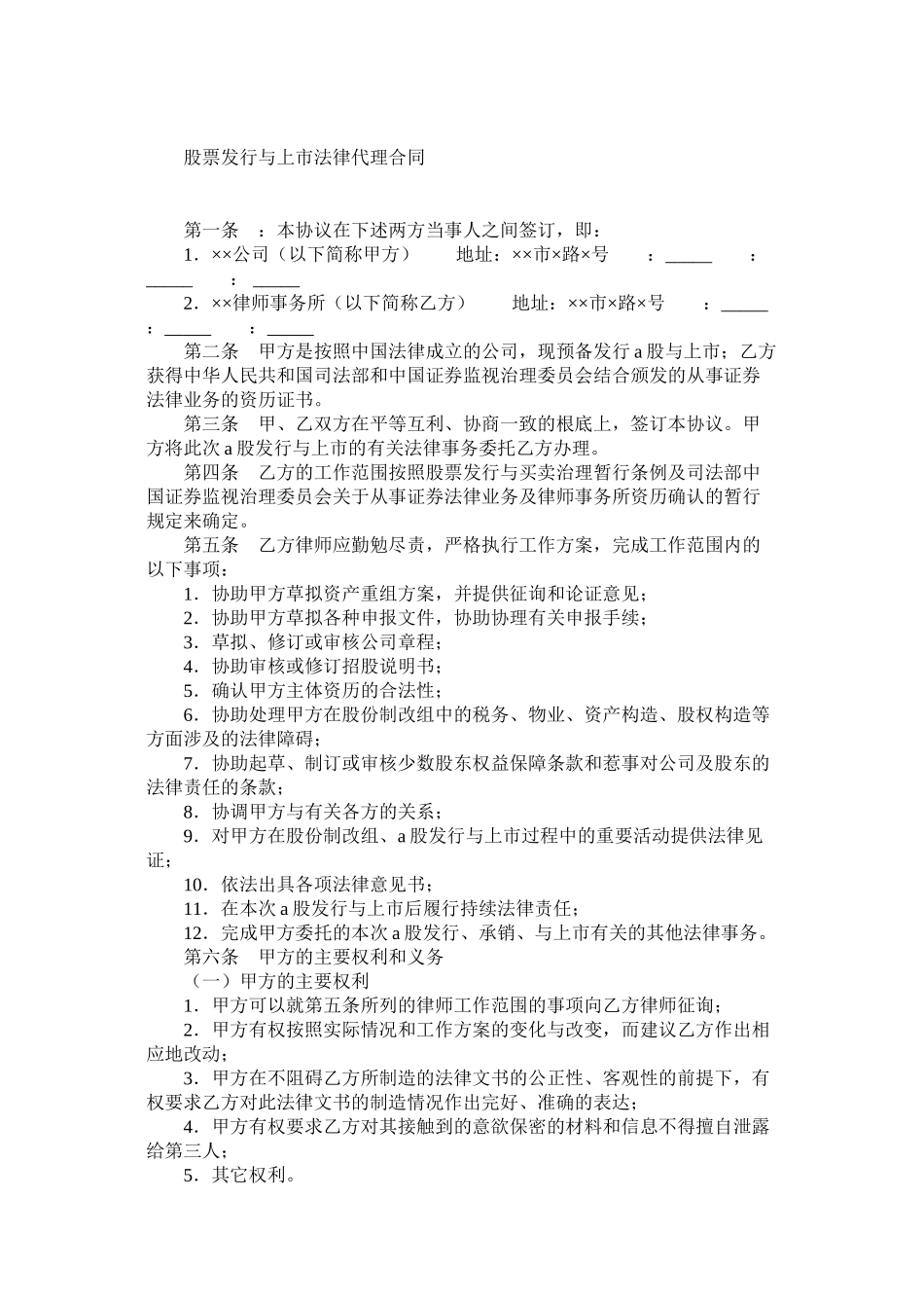 2023年股票发行与市法律代理合同.docx_第2页