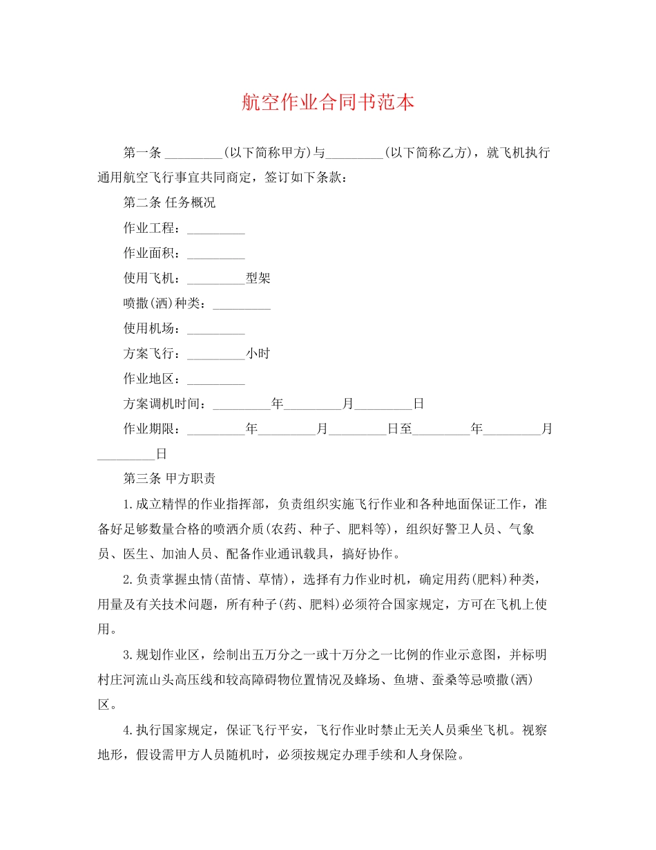 2023年航空作业合同书范本.docx_第1页