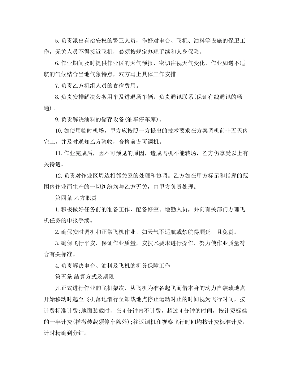 2023年航空作业合同书范本.docx_第2页