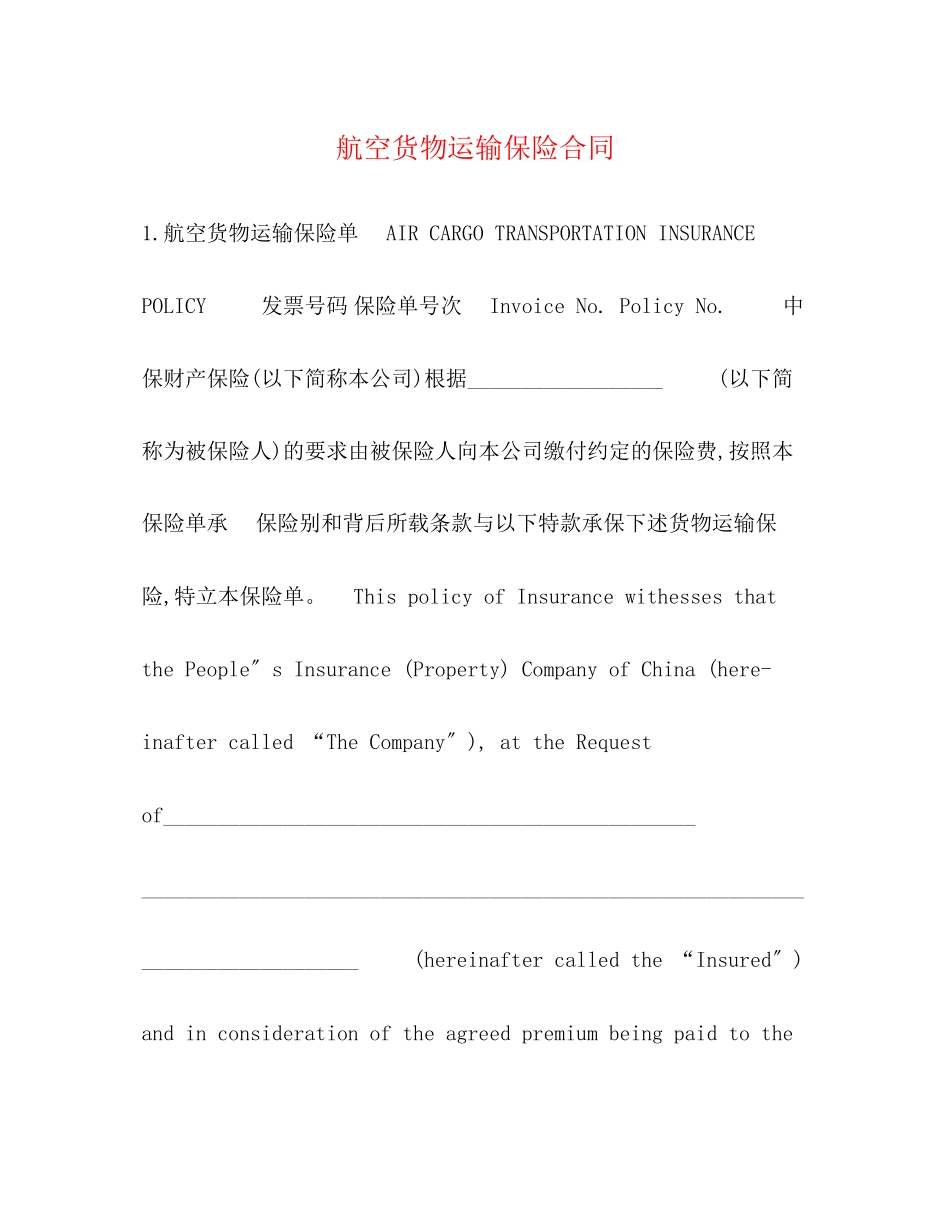2023年航空货物运输保险合同.docx_第1页