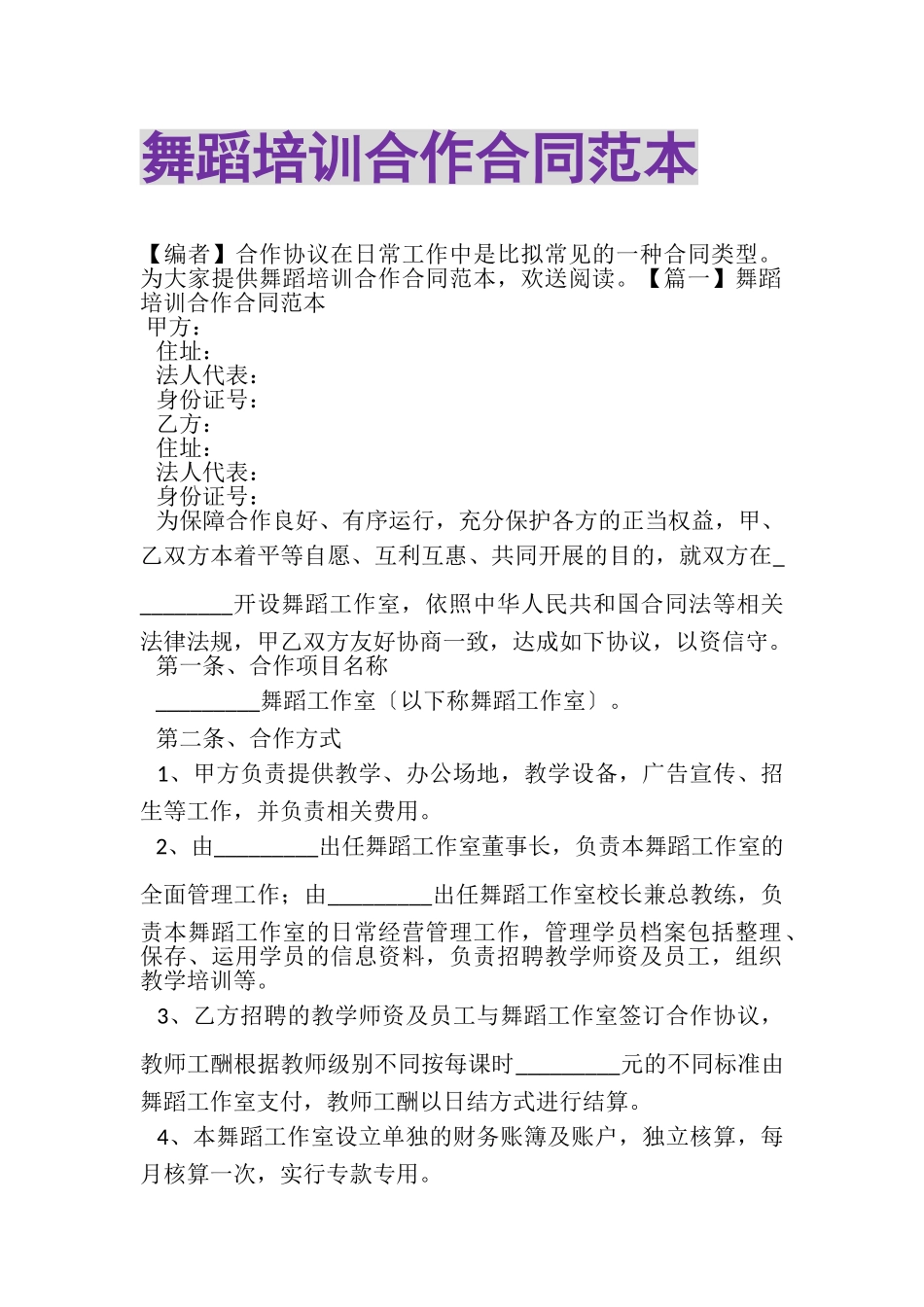 2023年舞蹈培训合作合同范本.doc_第1页