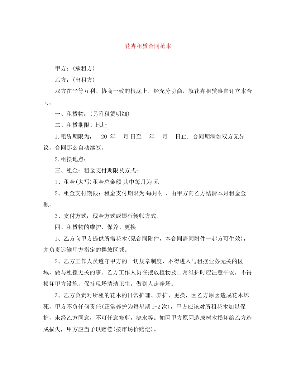 2023年花卉租赁合同范本.docx_第1页