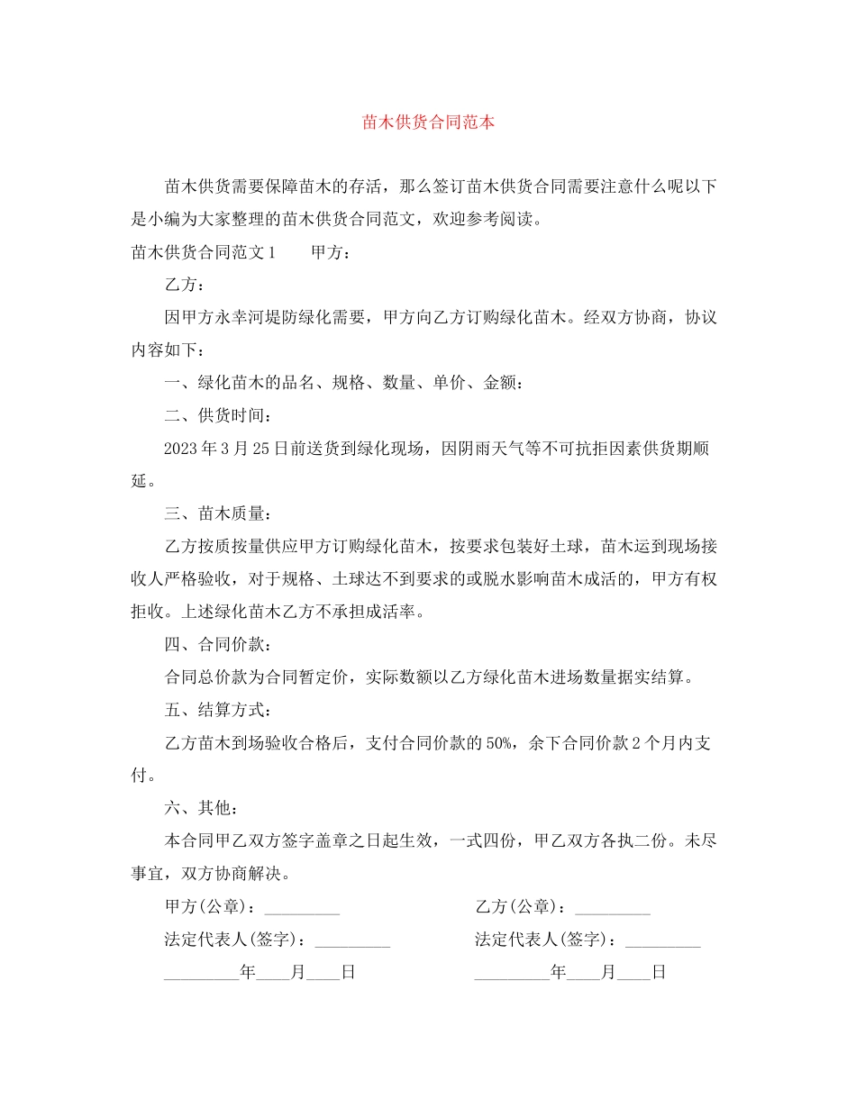 2023年苗木供货合同范本.docx_第1页