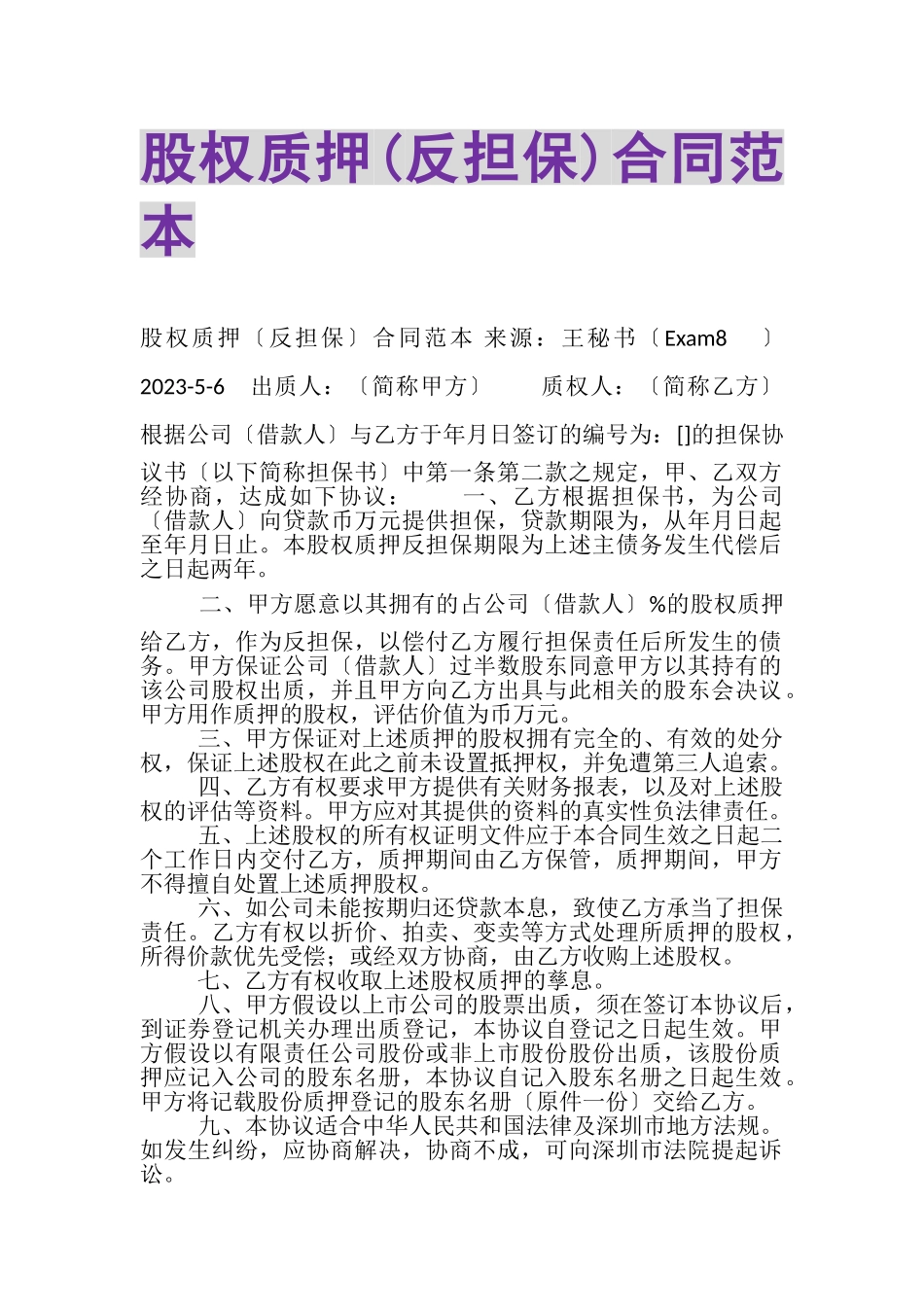 2023年股权质押反担保合同范本.doc_第1页