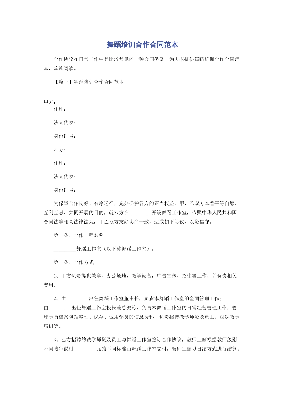 2023年舞蹈培训合作合同范本.docx_第1页