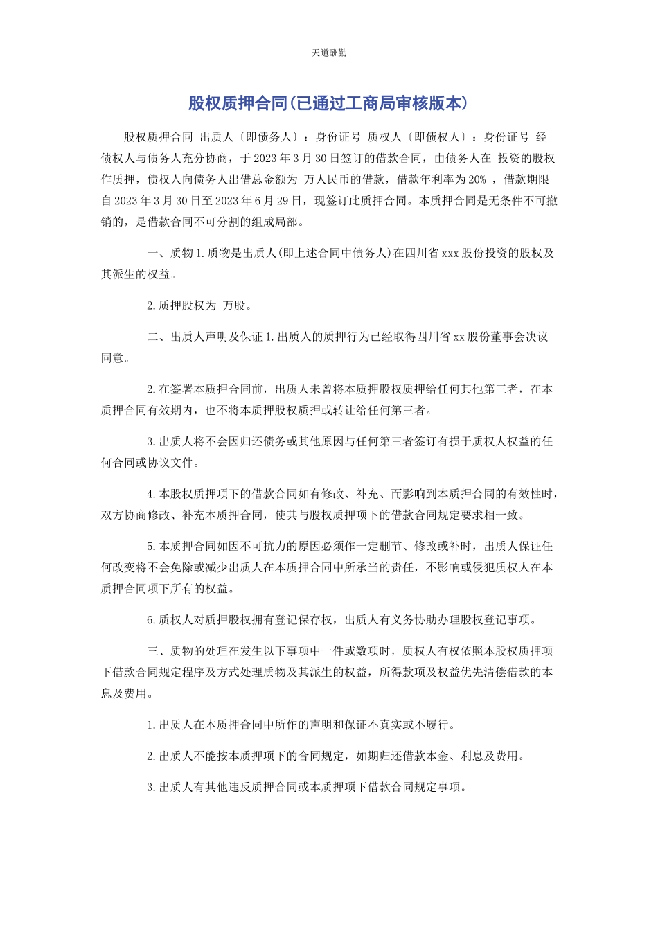 2023年股权质押合同已通过工商局审核版本范文.docx_第1页
