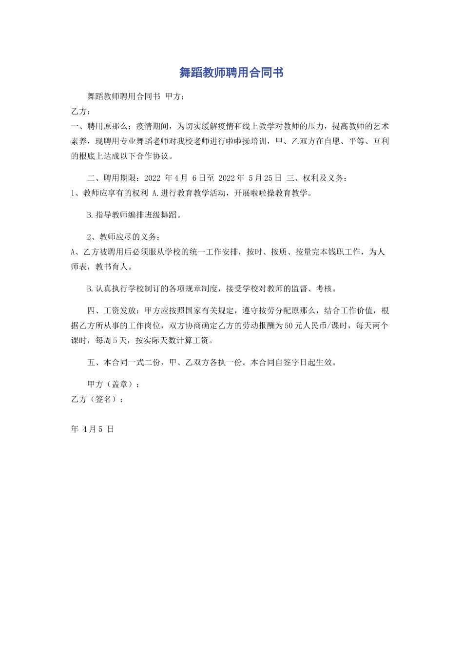 2023年舞蹈教师聘用合同书.docx_第1页