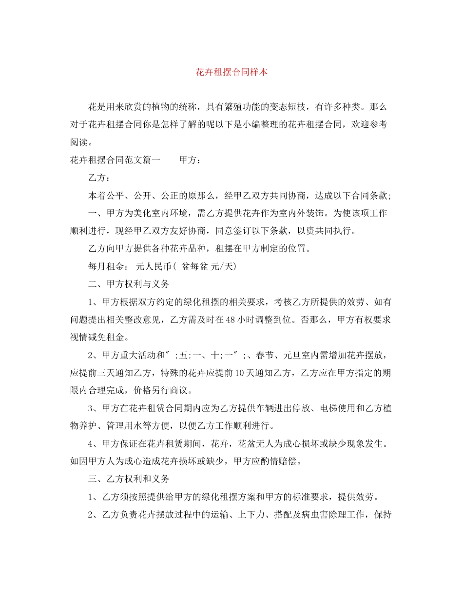 2023年花卉租摆合同样本.docx_第1页