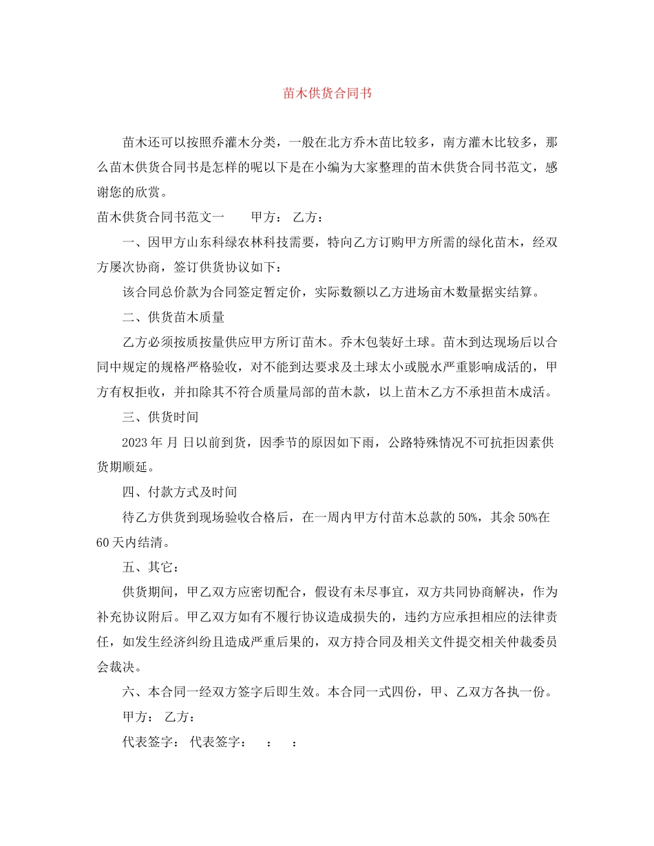 2023年苗木供货合同书.docx_第1页