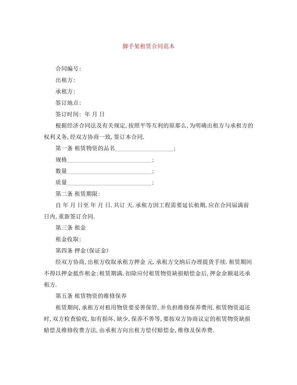 2023年脚手架租赁合同范本.docx_第1页