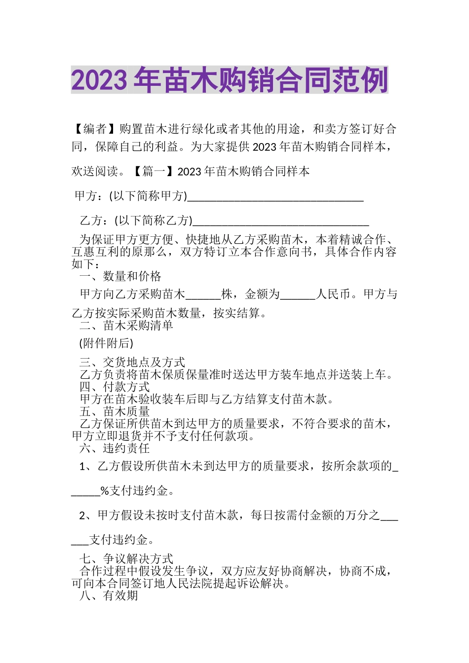 2023年苗木购销合同范例.doc_第1页