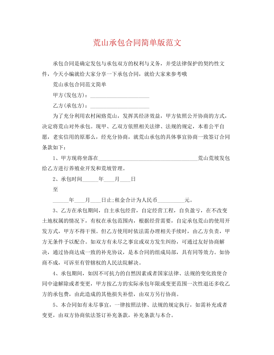 2023年荒山承包合同简单版.docx_第1页