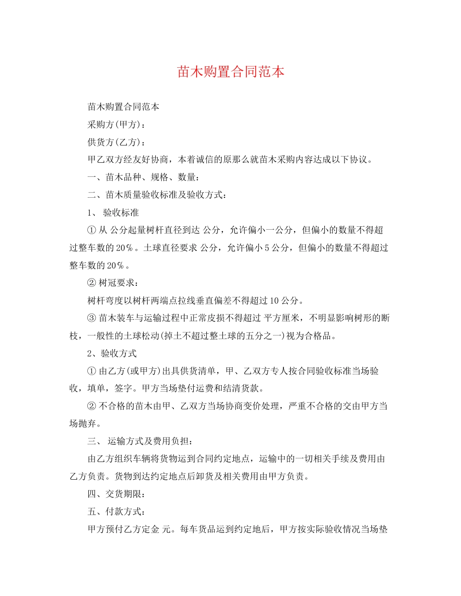 2023年苗木购买合同范本2.docx_第1页