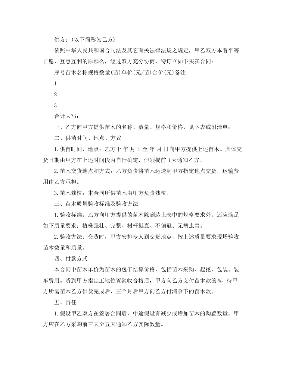 2023年苗木购买合同范本2.docx_第3页