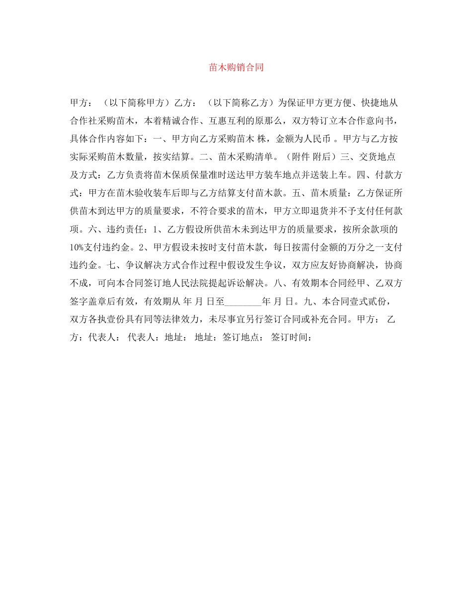 2023年苗木购销合同2.docx_第1页