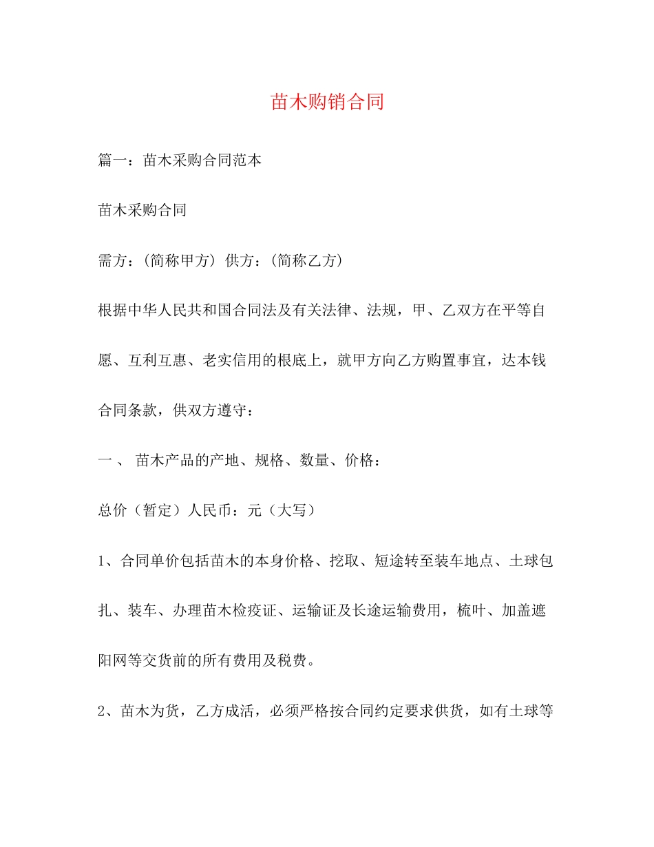 2023年苗木购销合同3.docx_第1页