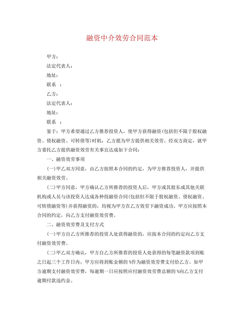 2023年融资中介服务合同范本2.docx_第1页