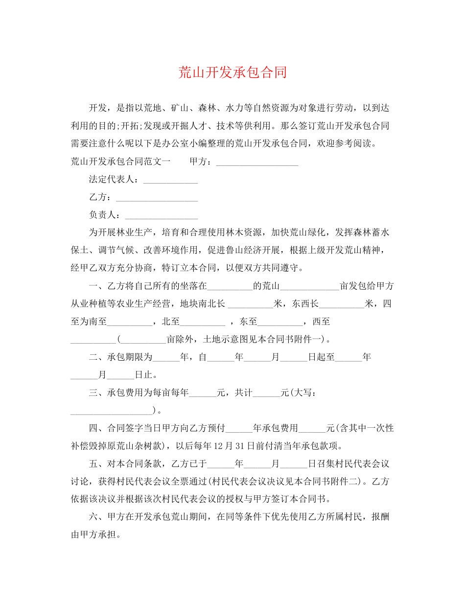 2023年荒山开发承包合同.docx_第1页