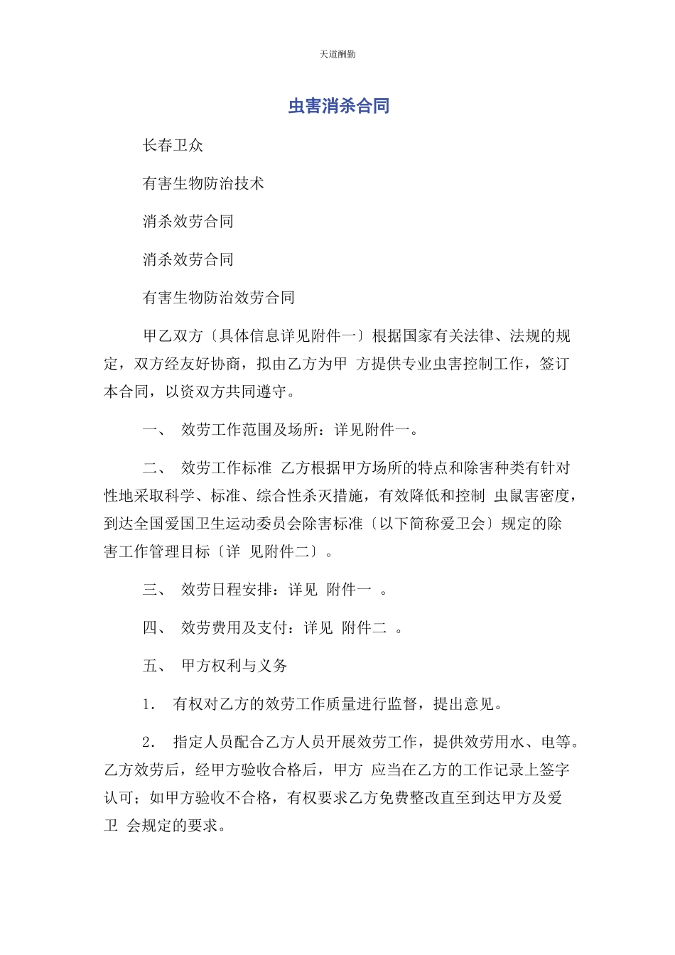 2023年虫害消杀合同.docx_第1页