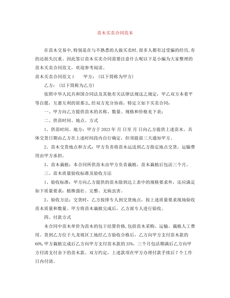 2023年苗木买卖合同范本.docx_第1页