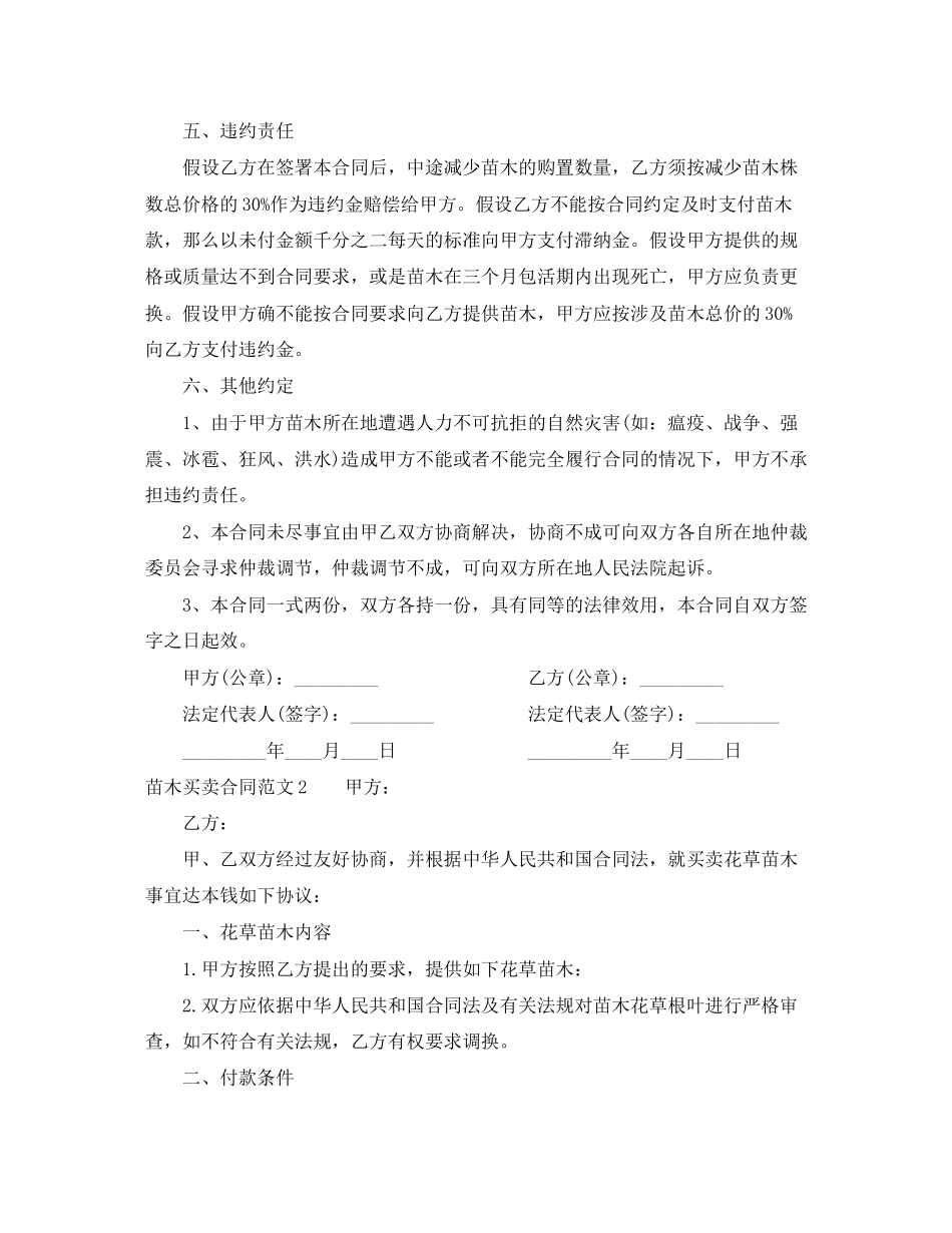 2023年苗木买卖合同范本.docx_第2页