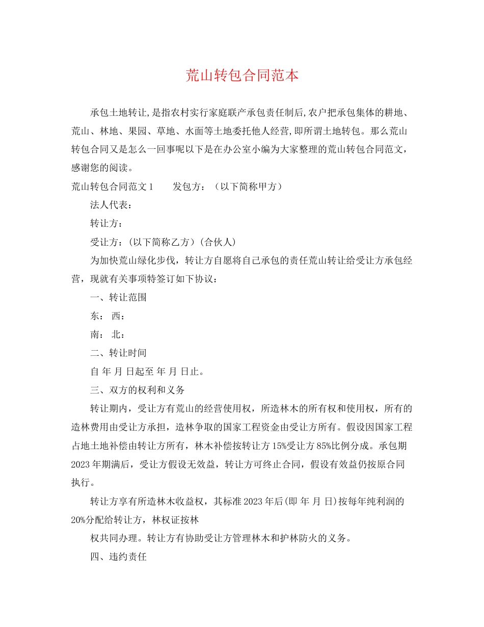 2023年荒山转包合同范本.docx_第1页