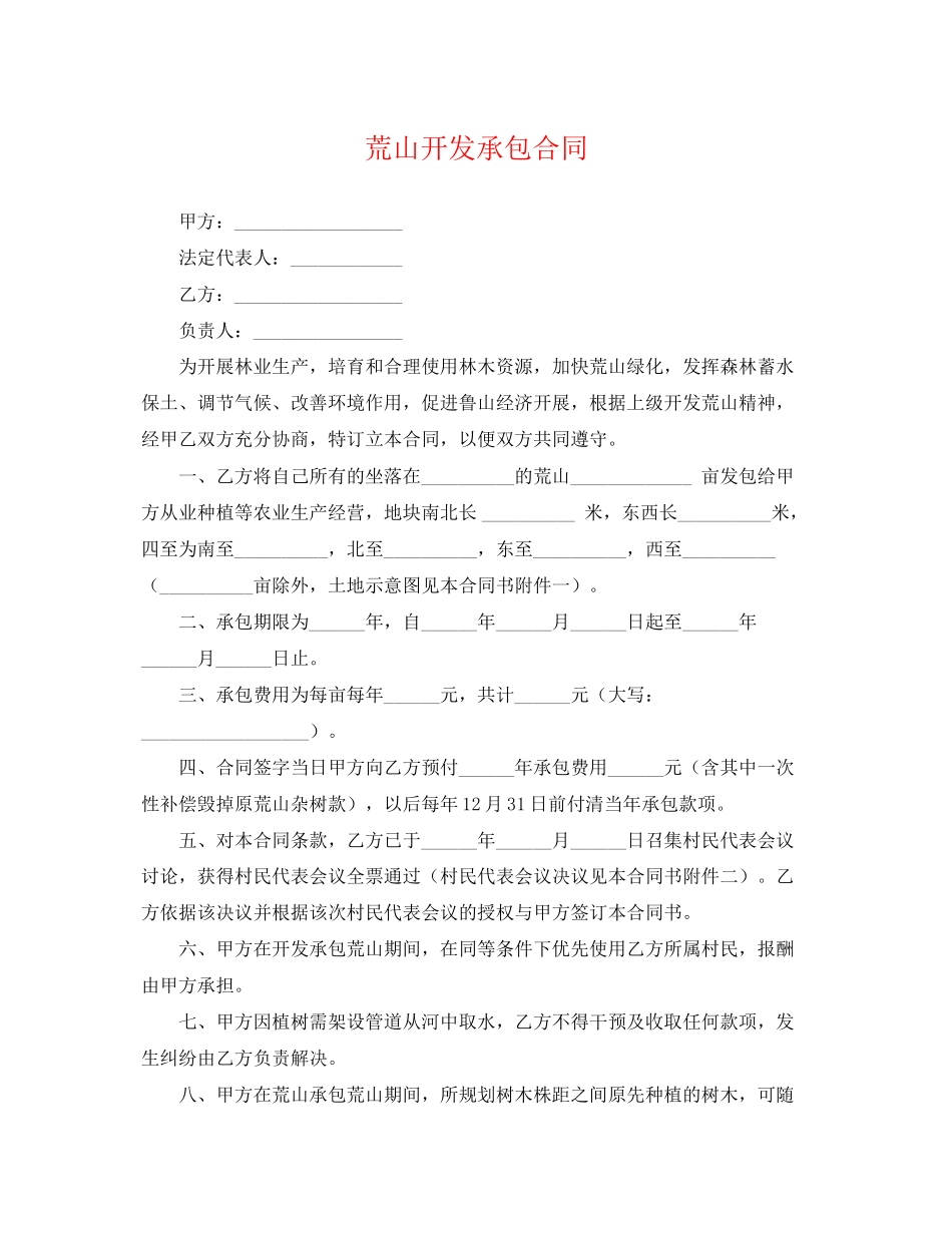 2023年荒山开发承包合同2.docx_第1页