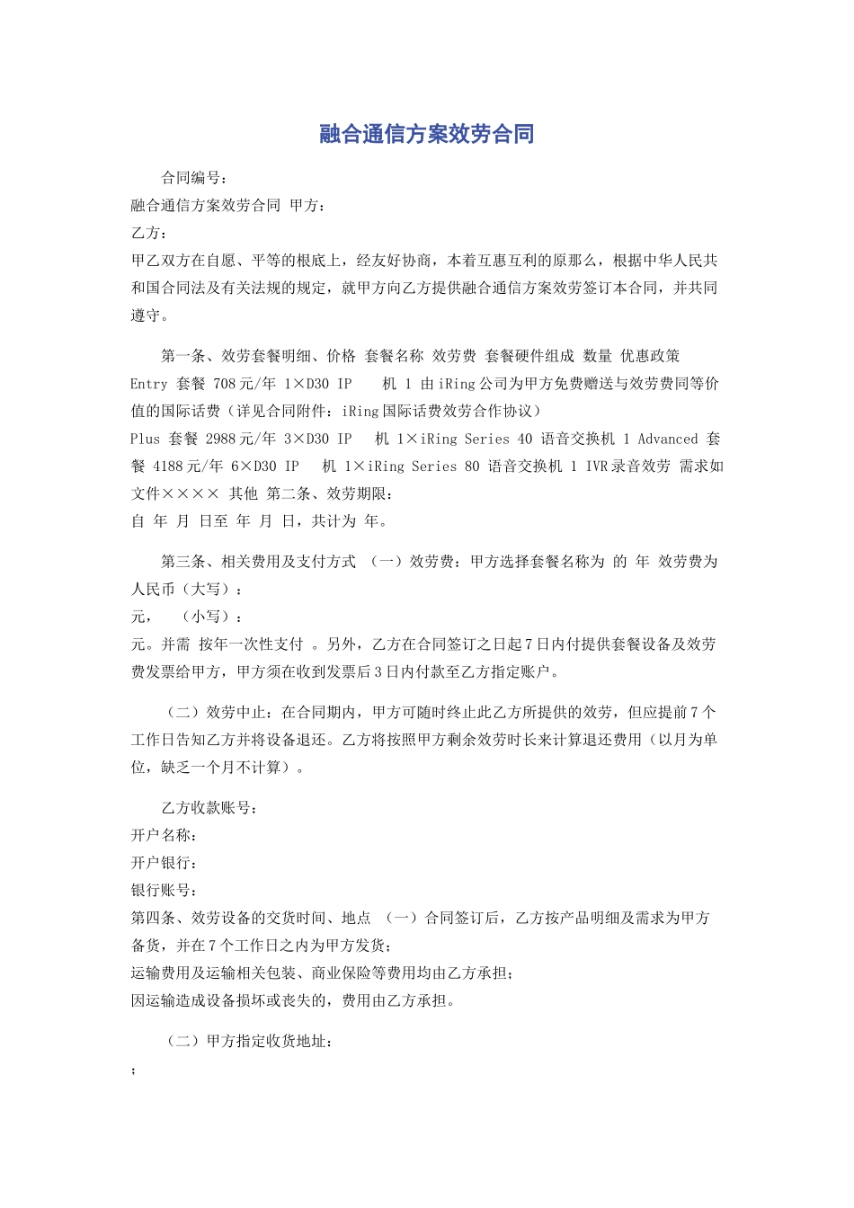 2023年融合通信方案服务合同.docx_第1页