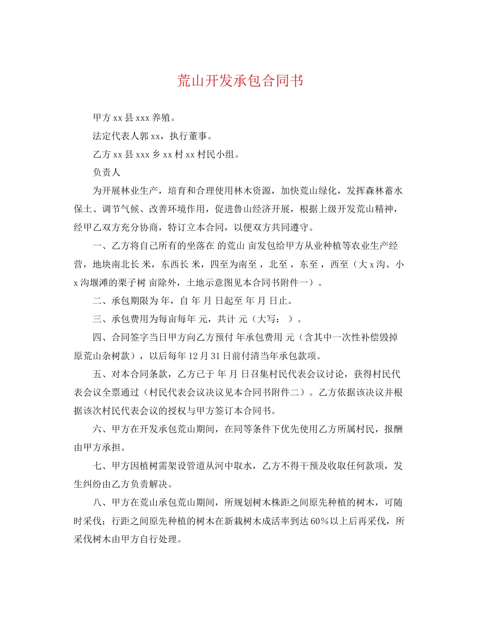 2023年荒山开发承包合同书2.docx_第1页